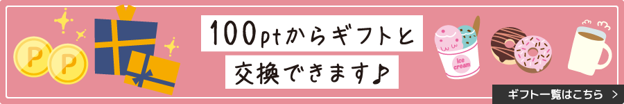 ポイントをギフトと交換できるようになりました