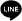 LINEを見る