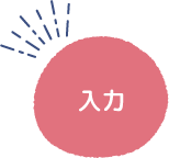 入力