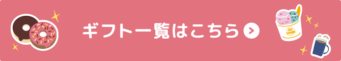 ギフト一覧はこちら