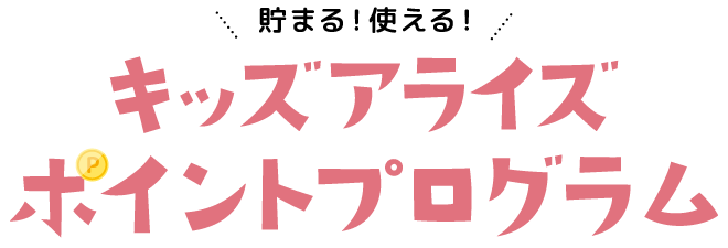 キッズアライズポイントプログラム