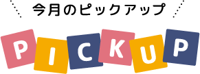今月のピックアップ
