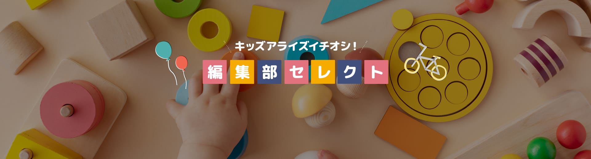 キッズアライズイチオシ！編集部セレクト