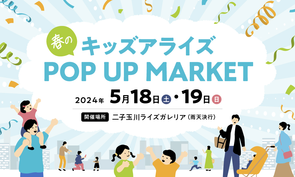 春のキッズアライズ、ポップアップマーケット開催！