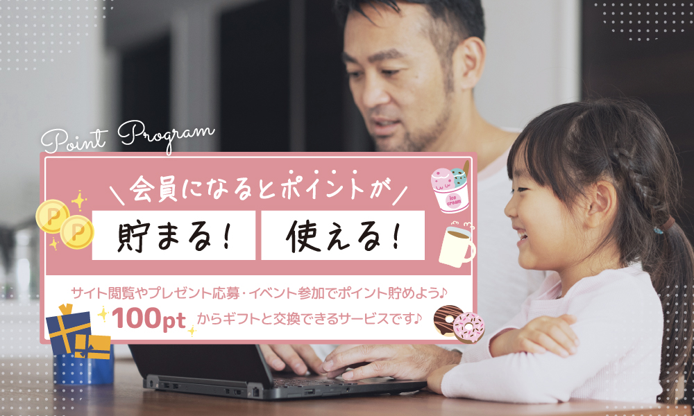 
          会員限定プレゼント。ベビー・キッズの子育てグッズが抽選で当たる♪気になる育児アイテムを無料で試せるチャンスをお見逃しなく！
