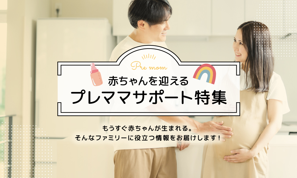 もうすぐ赤ちゃんが産まれる、そんなファミリーに役立つ情報をお届けします！