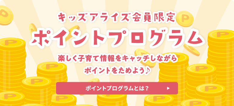 キッズアライズポイントプログラム！楽しく子育て情報をキャッチしながらポイントをためよう♪ポイントプログラムの詳細はこちら。