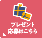 会員限定！子育てグッズが抽選で当たる♪